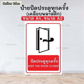 ป้ายปิดประตูทุกครั้ง ป้ายปิดประตู ป้ายเตือน ขนาด A5/A4/A3 เคลือบพลาสติก