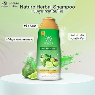 แชมพู บัวหลวง แชมพูสมุนไพร ธรรมชาติ สูตรมะกรูด Bualuang Natural Herbal Kaffir Lime Shampoo (บรรจุ 250 มล./450 มล.)