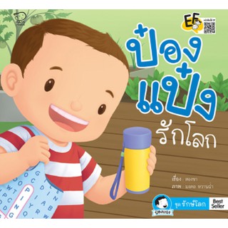 หนังสือนิทานเด็ก ป๋องแป๋งรักโลก