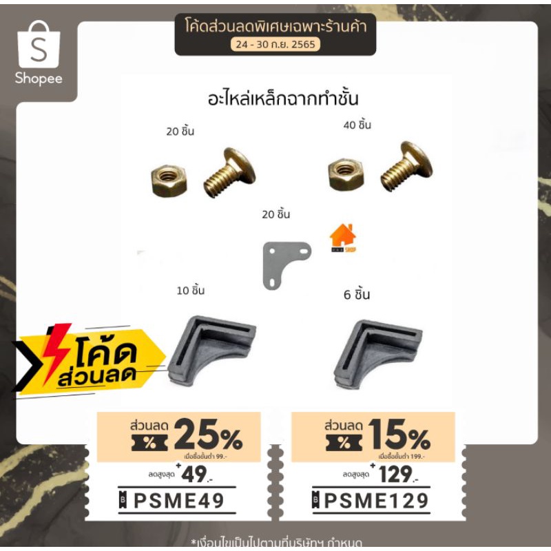 อุปกรณ์ทำชั้นเหล็กฉาก ประกอบเหล็กฉากเจาะรู น๊อตยึดเหล็กฉากทำชั้น สำหรับทำชั้นวางของ น๊อต แหวนรอง ประแจ มุมฉาก ยางรองฉาก