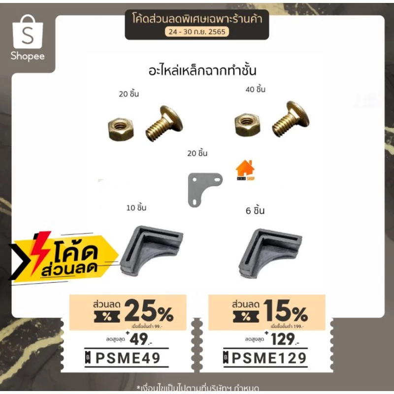 อุปกรณ์ทำชั้นเหล็กฉาก ประกอบเหล็กฉากเจาะรู น๊อตยึดเหล็กฉากทำชั้น สำหรับทำชั้นวางของ น๊อต แหวนรอง ประแจ มุมฉาก ยางรองฉาก