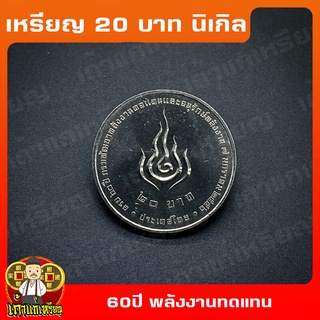 เหรียญ20บาท 60ปี กรมพัฒนาพลังงานทดแทน ที่ระลึก เหรียญสะสม ไม่ผ่านใช้ UNC