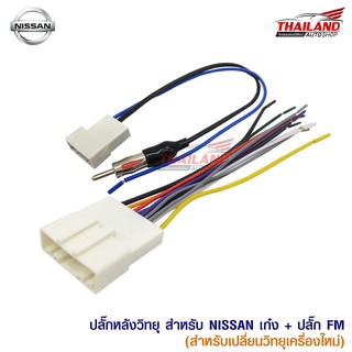 ชุดปลั๊กหลังวิทยุตรงรุ่น Nissan เก๋ง พร้อมกับ ปลั๊กแปลงเสาอากาศวิทยุ ตรงรุ่น Nissan 2006+สำหรับเปลี่ยนเครื่องเล่นใหม่