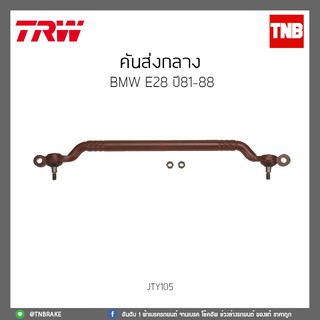 คันส่งกลาง BMW E28 ปี 81-88 TRW/JTY105