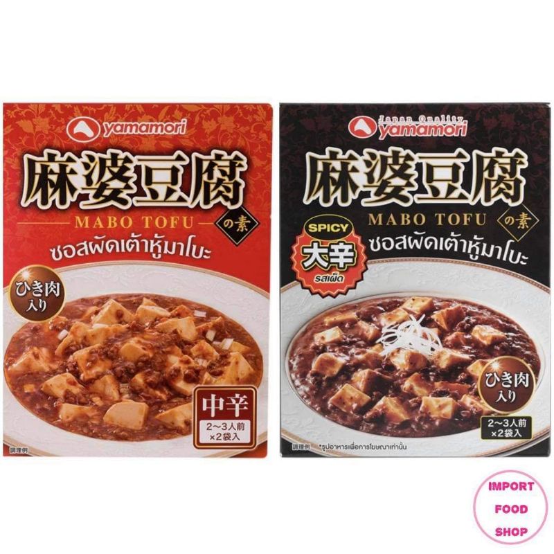 YAMAMORI MABO TOFU 100Gx2PC ซอสผัดเต้าหู้มาโบะ ซอสสำเร็จรูปสไตล์เสฉวน JAPANESE STYLE CHINESE SAUCE  