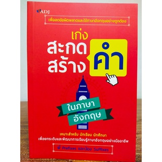 หนังสือ เสริมการเรียนรู้ ภาษาอังกฤษ : เก่งสะกดคำ สร้างคำ ในภาษาอังกฤษ