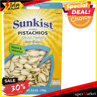 🔥*พร้อมส่ง*🔥 ซันคิสท์ พิสทาชิโออบ 150กรัม Sunkist Roasted Pistachios 150g