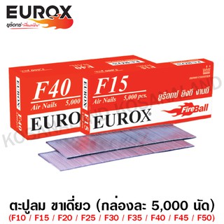 Eurox ตะปูลม ขาเดี่ยว F Series (กล่องละ 5000 นัด) รุ่น F10, F15, F20, F25, F30, F35, F40, F45, F50 (Air Nails)