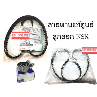 NSK ลูกลอก+สายพานราวลิ้น ไทม์มิ่ง Timing สำหรับ Vigo,Tiger D4D + สายพานหน้าเครื่อง VIGO ดีเซล