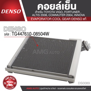 คอยล์เย็น DENSO TG447610-08504W สำหรับ TOYOTA VIGO, FORTUNER, ALTIS 2008 ตู้แอร์ EVAPORATOR COOL GEAR DENSO แท้ DS0089