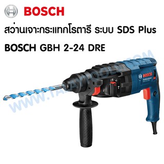 สว่านเจาะกระแทกโรตารี ระบบ SDS Plus BOSCH GBH 2-24 DRE (ของเเท้) TalayTools