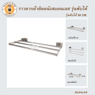 BIH ราวตากผ้าสแตนเลส ติดผนัง พับเก็บได้ ยาว 60 ซม.