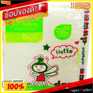 🔥*พร้อมส่ง*🔥 กระดาษเช็ดปาก บิ๊กซี (Big C) 50 แผ่น (25x25 ซม.) BigC Napkins 50 sheets (25x25cm)