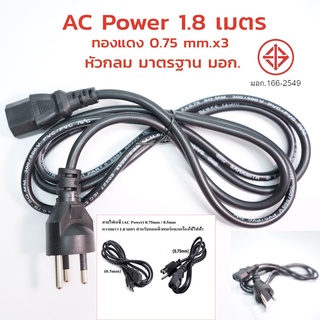 สายไฟเอซี (AC Power) 0.75mm / 0.5mm  ความยาว 1.8 เมตร สำหรับคอมพิวเตอร์และเครื่องใช้ไฟฟ้า