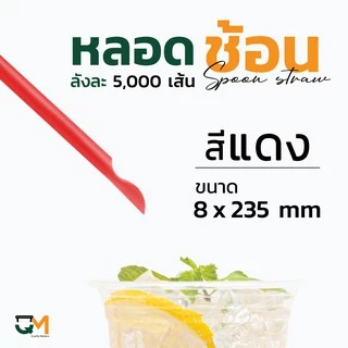 หลอดพลาสติก หลอดช้อน 8 มิล ห่อฟิล์มใส บรรจุ 5,000 เส้น