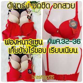 เสื้อในมีโครงดันทรงฟองหนา3 เซน ดันทรง No s bra 1833  เก็บข้างไร้ขอบเรียบเนียน ฟองนิ่มใส่สบายมาก คัพA ไซส์32-36