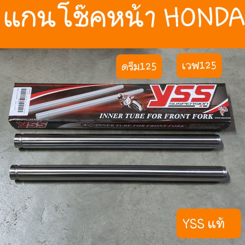 แกนโช๊คหน้าดรีม125 และ เวฟ125เก่า ( แบบกิ๊ป ) YSS แท้ 100%
