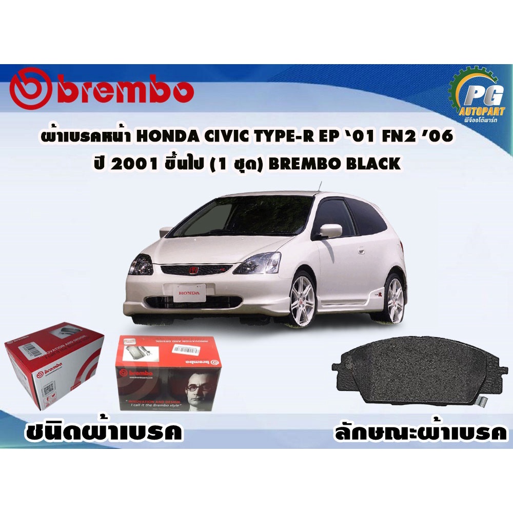 ผ้าเบรคหน้า HONDA Civic Type-R EP '01 FN2 '06 ปี 2001 ขึ้นไป (1 ชุด) BREMBO BLACK