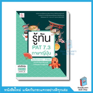 รู้ทัน PAT 7.3 ภาษาญี่ปุ่น ตอนไวยากรณ์ + คำศัพท์ (ฉบับปรับปรุง) GANBATTE