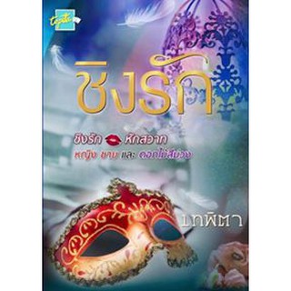 ชิงรัก - เทพิตา (หนังสือมือหนึ่ง นอกซีล - นิยายทำมือจากนักเขียน)