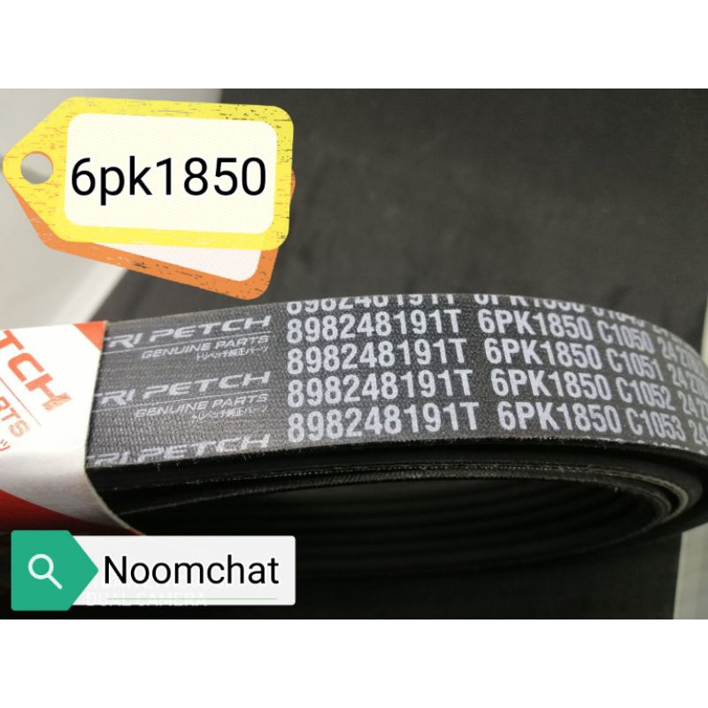 ☑️ถูก​ที่สุด​☑️สายพาน​เครื่อง​D-max​1.9​แท้เบิกห้าง💯6PK1850​☑️☑️