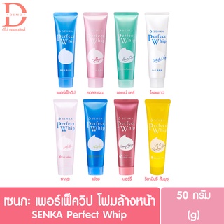 โฟมล้างหน้า เซนกะ 50ก. SENKA Perfect ครบสูตรโฉมใหม่ ขนาด 50 กรัม. หลอดเล็ก 7 สูตร