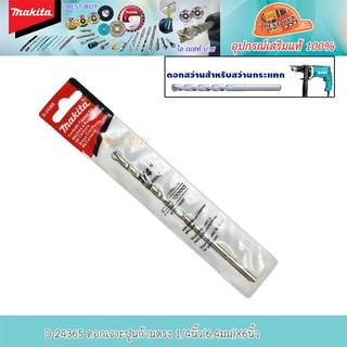 Makita D-24365 ดอกเจาะปูนก้านกลม 1/4นิ้ว(6.4มม)X6นิ้ว สินค้าพร้อมจัดส่ง