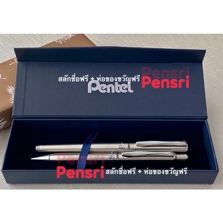 Pentel Sterling Gel ชุดปากกา+ดินสอ พร้อมสลักชื่อฟรี