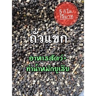 ถั่วเขียวถั่วแขกซีก/แตก/เศษถั่ว 5 กิโล ใช้เป็นอาหารปลานิล อาหารวัว อาหารเป็ด อาหารไก่ และทำน้ำปุ๋ยหมักยูเรีย