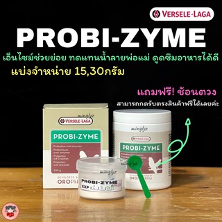 ฟรีช้อนตวง ꕤProbi Zyme ꕤโปรไบโอติกช่วยย่อยสำหรับนก แบ่งขาย 15และ30 กรัม