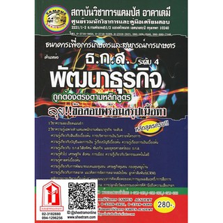 ธ.ก.ส.พัฒนาธุรกิจ ระดับ 4 ลุย!!ข้อสอบพร้อมสรุปเนื้อหา หลักสูตรครบ (CA)