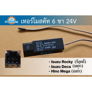 เทอร์โมสตัทไฟฟ้า (เทอร์โมแท่ง)  ปลั๊ก 6 ขา 24 โวลต์ (Thermostat) ใช้ร่วมกับ อีซูซุ ร็อคกี้, อีซูซุ เดกก้า, ฮีโน่ เมก้า