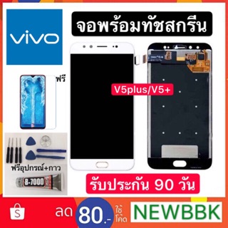 จองานแท้LCD. vivo V5plus/V5+（+ทัชสกรีน）ฟรีอุปกรณ์รับประกัน90วัน หน้าจอ vivo v5plus/v5+