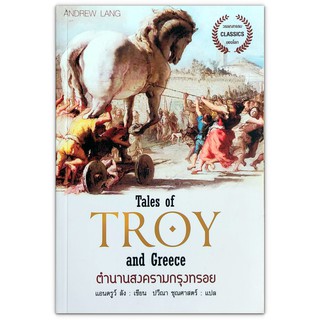 Tales of Troy and Greece ตำนานสงครามกรุงทรอย