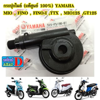 กระปุกไมล์ (แท้ศูนย์ 100%) YAMAHA MIO , FINO , FINO หัวฉีด ,TTX , MIO125 ,GT125