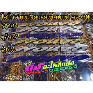 โลโก้ Nouvo ตัวนูน Nouvo สีเงิน สีทอง สีน้ำเงิน เทียบเเท้ ชุดละ300