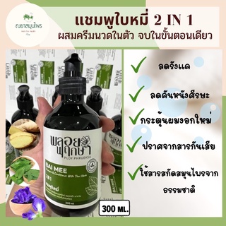 (ไม่มีพาราเบน)แชมพูใบหมี่สูตร 2in1 ผสมครีมนวด  ลดคัน รังแค กลิ่นหอมมาก