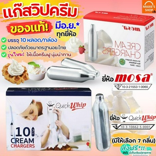 🔥ส่งฟรี🔥 แก๊สวิปครีม MOSA / Quickwhip Cream Chargers (10หลอด/กล่อง) แก๊สวิป แก๊สวิปปิ้งครีม หลอดแก๊สวิปครีม วิปปิ้งครีม