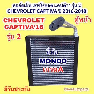 คอล์ยเย็น เชฟโรแลต แคปติวา รุ่น 2 ปี 2016-2018 EVAPORATOR CHEVROLET CAPTIVA ตู้หน้า คอยเย็น คอยล์เย็น ตู้แอร์ MONDO