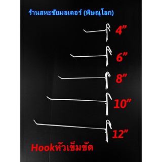 ตะขอแขวนโชว์สินค้า Hookรุ่นหัวเข็มขัดใหญ่ มีหลายขนาด 1ห่อมี 10 ตัว อุปกรณ์สำหรับแขวนสินค้าขายโชว์