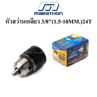 MARATHON หัวสว่าน รูเกลียว รุ่นงานหนัก 3/8 (1.5 -10 มิล) หัวจับดอกสว่าน 3/8"(1.5-10MM.) 24T อะไหล่หัวสว่าน