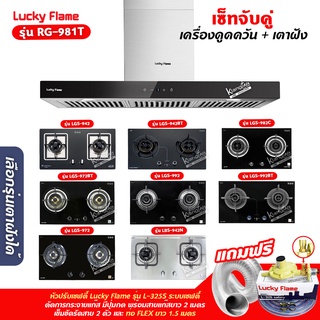 เครื่องดูดควัน LUCKY FLAME รุ่น RG-981T พร้อมเตาฝัง เลือกรุ่นที่ต้องการได้ ฟรี หัวปรับเซฟตี้ รุ่น L-325S และท่อเฟล็กซ์