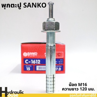 พุ๊กตะปู C-1612 M16 ความยาว120มม. SANKO (ราคาต่อ1 ตัว) พุกตะปู พุกตอก พุกเข็ม ปุ๊กตะปู พลุ๊กตะปู