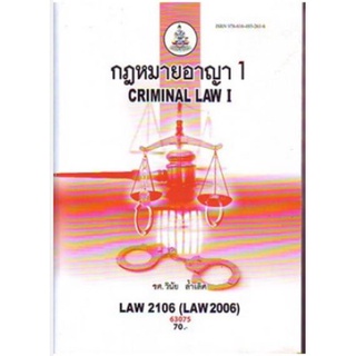 LAW2106 (LAW2006) 63075 กฏหมายอาญา1