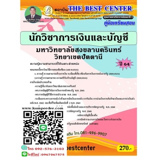 คู่มือสอบนักวิชาการเงินและบัญชี มหาวิทยาลัยสงขลานครินทร์ วิทยาเขตปัตตานี ปี 64