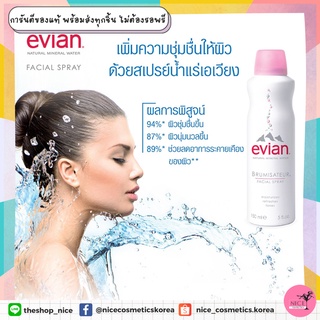 ‼️💧ล็อคความชุ่มชื้น‼️แต่งหน้าติดทน กับสเปรย์น้ำแร่ Evian Brumisateur Facial Spray  ขนาด 300ml