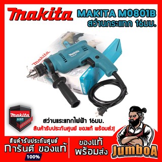 MAKITA MT M0801B (รุ่นใหม่ล่าสุด มาแทน MT80B ) M0801KX3B สว่านกระแทกไฟฟ้า 5/8" 500W ของแท้ รับประกันนานที่สุด