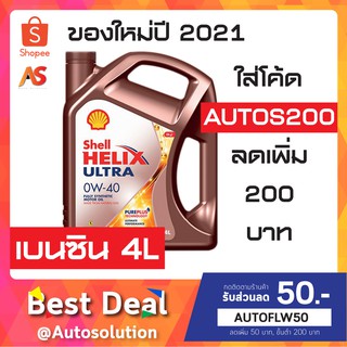 [ของแท้] Shell Helix Ultra 0W-40 ล็อตใหม่ปี 2021 น้ำมันเครื่องเชลล์ เบนซิน สังเคราะห์แท้