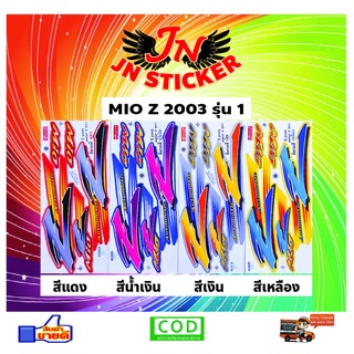 สติกเกอร์ MIO Z มีโอ 2003 รุ่น 1