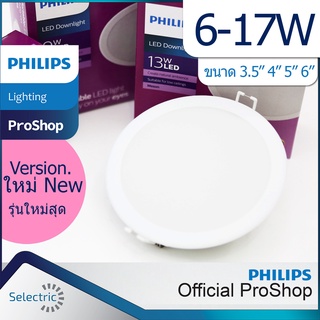 โคมไฟ ดาวน์ไลท์ ของแท้ฟิลิปส์ PHILIPS ฝังฝ้า LED 6W 7W 9W 13W 17W 3นิ้ว 4นิ้ว 5นิ้ว 6นิ้ว รุ่น MESON Daylight WarmWhite